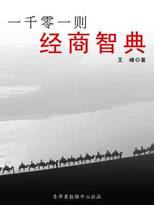 cover image of 一千零一则经商智典